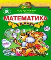 Шкільний підручник 2 клас математика М.В. Богданович, Г.П. Лишенко «Генеза» 2012 рік (російська мова навчання) - Скачать презентации бесплатно | Читать или скачать учебники для школы онлайн бесплатно ☑ Школьные учебники school-textbook.com