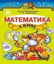 Шкільний підручник 2 клас математика М.В. Богданович, Г.П. Лишенко «Генеза» 2012 рік (українська мова навчання) - Скачать презентации бесплатно | Читать или скачать учебники для школы онлайн бесплатно ☑ Школьные учебники school-textbook.com