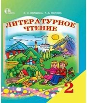 Шкільний підручник 2 клас літературне читання І.Н. Лапшина, Т.Д. Попова «Освіта» 2012 рік - Скачать презентации бесплатно | Читать или скачать учебники для школы онлайн бесплатно ☑ Школьные учебники school-textbook.com