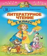 Шкільний підручник 2 клас літературне читання Н.В. Гавриш, Т.С. Маркотенко «Генеза» 2012 рік - Скачать презентации бесплатно | Читать или скачать учебники для школы онлайн бесплатно ☑ Школьные учебники school-textbook.com