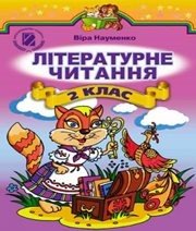 Шкільний підручник 2 клас літературне читання В.О. Науменко «Генеза» 2012 рік - Скачать презентации бесплатно | Читать или скачать учебники для школы онлайн бесплатно ☑ Школьные учебники school-textbook.com