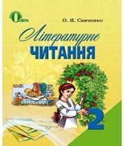 Шкільний підручник 2 клас літературне читання О.Я. Савченко «Освіта» 2012 рік - Скачать презентации бесплатно | Читать или скачать учебники для школы онлайн бесплатно ☑ Школьные учебники school-textbook.com