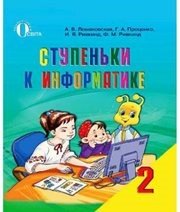 Шкільний підручник 2 клас інформатика Г.В. Ломаковська, Г.О. Проценко «Освіта» 2012 рік (російська мова навчання) - Скачать презентации бесплатно | Читать или скачать учебники для школы онлайн бесплатно ☑ Школьные учебники school-textbook.com