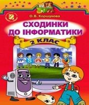 Шкільний підручник 2 клас інформатика О.В. Коршунова «Генеза» 2012 рік - Скачать презентации бесплатно | Читать или скачать учебники для школы онлайн бесплатно ☑ Школьные учебники school-textbook.com