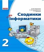 Шкільний підручник 2 клас інформатика М.М. Корнієнко, С.М. Крамаровська «Ранок» 2012 рік - Читать или скачать учебники для школы онлайн бесплатно | Школьные учебники ┃ Учебники для студентов на gdz-books.ru