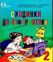 Шкільний підручник 2 клас інформатика Г.В. Ломаковська, Г.О. Проценко «Освіта» 2012 рік (українська мова навчання) - Скачать презентации бесплатно | Читать или скачать учебники для школы онлайн бесплатно ☑ Школьные учебники school-textbook.com