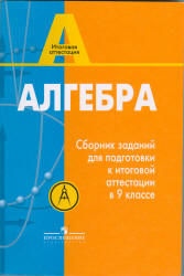 Алгебра. Сборник заданий для подготовки к итоговой аттестации в 9 классе - Кузнецова Л.В., Суворова С.Б., Бунимович Е.А. и др.  - Скачать презентации бесплатно | Читать или скачать учебники для школы онлайн бесплатно ☑ Школьные учебники school-textbook.com