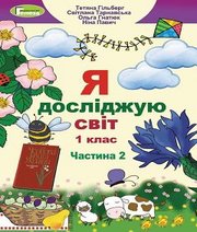 Шкільний підручник 1 клас я досліджую світ Т.Г. Гільберг, С.С. Тарнавська «Генеза» 2018 рік (частина друга)  - Скачать презентации бесплатно | Читать или скачать учебники для школы онлайн бесплатно ☑ Школьные учебники school-textbook.com