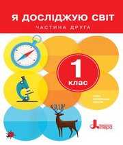 Шкільний підручник 1 клас я досліджую світ О.Л. Іщенко, О.М. Ващенко «Літера» 2018 рік (частина друга)  - Скачать презентации бесплатно | Читать или скачать учебники для школы онлайн бесплатно ☑ Школьные учебники school-textbook.com