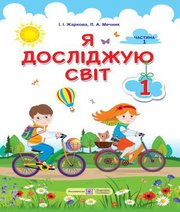 Шкільний підручник 1 клас я досліджую світ І.І. Жаркова, Л.А. Мечник «Підручники і посібники» 2018 рік (частина перша)  - Скачать презентации бесплатно | Читать или скачать учебники для школы онлайн бесплатно ☑ Школьные учебники school-textbook.com