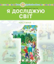Шкільний підручник 1 клас я досліджую світ Н.О. Будна, Т.В. Гладюк «Навчальна книга - Богдан» 2018 рік - Читать или скачать учебники для школы онлайн бесплатно | Школьные учебники ┃ Учебники для студентов на gdz-books.ru