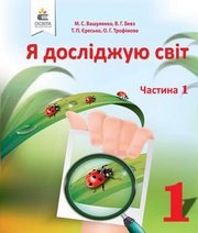 Шкільний підручник 1 клас я досліджую світ М.С. Вашуленко, В.Г. Бевз «Освіта» 2018 рік  - Скачать презентации бесплатно | Читать или скачать учебники для школы онлайн бесплатно ☑ Школьные учебники school-textbook.com