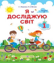 Шкільний підручник 1 клас я досліджую світ І.І. Жаркова, Л.А. Мечник «Підручники і посібники» 2018 рік (частина друга)  - Скачать презентации бесплатно | Читать или скачать учебники для школы онлайн бесплатно ☑ Школьные учебники school-textbook.com
