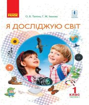 Шкільний підручник 1 клас я досліджую світ О.В. Тагліна, Г.Ж. Іванова «Ранок» 2018 рік  - Скачать презентации бесплатно | Читать или скачать учебники для школы онлайн бесплатно ☑ Школьные учебники school-textbook.com