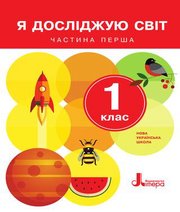 Шкільний підручник 1 клас я досліджую світ О.Л. Іщенко, О.М. Ващенко «Літера» 2018 рік (частина перша)  - Скачать презентации бесплатно | Читать или скачать учебники для школы онлайн бесплатно ☑ Школьные учебники school-textbook.com