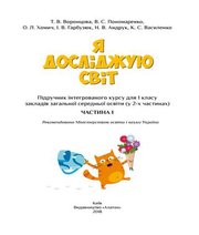 Шкільний підручник 1 клас я досліджую світ Т.В. Воронцова, В.С. Пономаренко «Алатон» 2018 рік  - Скачать презентации бесплатно | Читать или скачать учебники для школы онлайн бесплатно ☑ Школьные учебники school-textbook.com