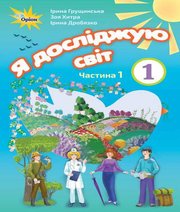 Шкільний підручник 1 клас я досліджую світ І.В. Грущинська, З.М. Хитра «Оріон» 2018 рік  - Скачать презентации бесплатно | Читать или скачать учебники для школы онлайн бесплатно ☑ Школьные учебники school-textbook.com