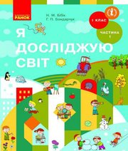 Шкільний підручник 1 клас я досліджую світ Н.М. Бібік, Г.П. Бондарчук «Ранок» 2018 рік - Читать или скачать учебники для школы онлайн бесплатно | Школьные учебники ┃ Учебники для студентов на gdz-books.ru