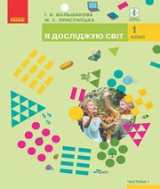 Шкільний підручник 1 клас я досліджую світ І.О. Большакова, М.С. Пристінська «Ранок» 2018 рік  - Скачать презентации бесплатно | Читать или скачать учебники для школы онлайн бесплатно ☑ Школьные учебники school-textbook.com