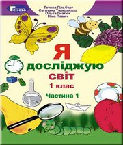 Шкільний підручник 1 клас я досліджую світ Т.Г. Гільберг, С.С. Тарнавська «Генеза» 2018 рік (частина перша)  - Скачать презентации бесплатно | Читать или скачать учебники для школы онлайн бесплатно ☑ Школьные учебники school-textbook.com