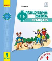 Шкільний підручник 1 клас французька мова І.Г. Ураєва «Ранок» 2018 рік - Читать или скачать учебники для школы онлайн бесплатно | Школьные учебники ┃ Учебники для студентов на gdz-books.ru