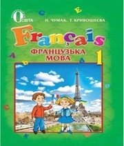 Шкільний підручник 1 клас французька мова Н.П. Чумак, Т.В. Кривошеєва «Освіта» 2012 рік  - Скачать презентации бесплатно | Читать или скачать учебники для школы онлайн бесплатно ☑ Школьные учебники school-textbook.com