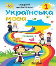 Шкільний підручник 1 клас українська мова Н.Т. Палій, М.М. Одинак «Оріон» 2018 рік  - Скачать презентации бесплатно | Читать или скачать учебники для школы онлайн бесплатно ☑ Школьные учебники school-textbook.com