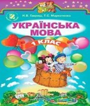 Шкільний підручник 1 клас українська мова Н.В. Гавриш, Т.С. Маркотенко «Генеза» 2012 рік - Читать или скачать учебники для школы онлайн бесплатно | Школьные учебники ┃ Учебники для студентов на gdz-books.ru
