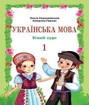 Шкільний підручник 1 клас українська мова О.Н. Хорошковська, К.І. Повхан «Світ» 2012 рік  - Скачать презентации бесплатно | Читать или скачать учебники для школы онлайн бесплатно ☑ Школьные учебники school-textbook.com