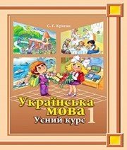 Шкільний підручник 1 клас українська мова С.Г. Криган «Букрек» 2012 рік - Читать или скачать учебники для школы онлайн бесплатно | Школьные учебники ┃ Учебники для студентов на gdz-books.ru
