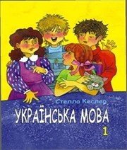 Шкільний підручник 1 клас українська мова С.М. Кеслер «ІВА» 2012 рік  - Скачать презентации бесплатно | Читать или скачать учебники для школы онлайн бесплатно ☑ Школьные учебники school-textbook.com