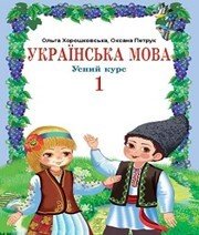 Шкільний підручник 1 клас українська мова О.Н. Хорошковська «Світ» 2012 рік - Читать или скачать учебники для школы онлайн бесплатно | Школьные учебники ┃ Учебники для студентов на gdz-books.ru