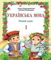 Шкільний підручник 1 клас українська мова О.Н. Хорошковська, Н.І. Яновицька «Світ» 2012 рік  - Скачать презентации бесплатно | Читать или скачать учебники для школы онлайн бесплатно ☑ Школьные учебники school-textbook.com