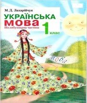 Шкільний підручник 1 клас українська мова М.Д. Захарійчук «Грамота» 2012 рік  - Скачать презентации бесплатно | Читать или скачать учебники для школы онлайн бесплатно ☑ Школьные учебники school-textbook.com
