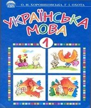 Шкільний підручник 1 клас українська мова О.Н. Хорошковська, Г.І. Охота «Освіта» 2002 рік  - Скачать презентации бесплатно | Читать или скачать учебники для школы онлайн бесплатно ☑ Школьные учебники school-textbook.com