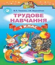 Шкільний підручник 1 клас трудове навчання В.П. Тименко, І.М. Веремійчик «Генеза» 2012 рік  - Скачать презентации бесплатно | Читать или скачать учебники для школы онлайн бесплатно ☑ Школьные учебники school-textbook.com