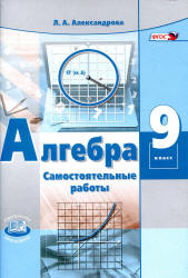 Алгебра. 9 класс. Самостоятельные работы к учебнику - А.Г. Мордковича, П.В. Семенова., Александрова Л.А. - Читать или скачать учебники для школы онлайн бесплатно | Школьные учебники ┃ Учебники для студентов на gdz-books.ru