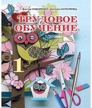 Шкільний підручник 1 клас трудове навчання В.К. Сидоренко, Н.В. Котелянець «Сиция» 2012 рік (російська мова навчання)  - Скачать презентации бесплатно | Читать или скачать учебники для школы онлайн бесплатно ☑ Школьные учебники school-textbook.com