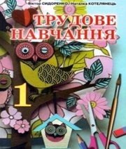 Шкільний підручник 1 клас трудове навчання В.К. Сидоренко, Н.В. Котелянець «Сиция» 2012 рік (українська мова навчання) - Читать или скачать учебники для школы онлайн бесплатно | Школьные учебники ┃ Учебники для студентов на gdz-books.ru