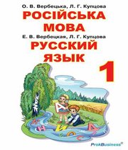 Шкільний підручник 1 клас російська мова О.В. Вербецька, Л.Г. Купцова «Прок-Бізнес» 2018 рік - Читать или скачать учебники для школы онлайн бесплатно | Школьные учебники ┃ Учебники для студентов на gdz-books.ru