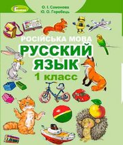 Шкільний підручник 1 клас російська мова О.І. Самонова, Ю.О. Горобець «Генеза» 2018 рік - Читать или скачать учебники для школы онлайн бесплатно | Школьные учебники ┃ Учебники для студентов на gdz-books.ru