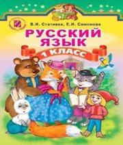 Шкільний підручник 1 клас російська мова В.І. Статівка, О.І. Самонова «Генеза» 2012 рік  - Скачать презентации бесплатно | Читать или скачать учебники для школы онлайн бесплатно ☑ Школьные учебники school-textbook.com