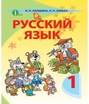 Шкільний підручник 1 клас російська мова І.Н. Лапшина, Н.Н. Зорька «Освіта» 2012 рік  - Скачать презентации бесплатно | Читать или скачать учебники для школы онлайн бесплатно ☑ Школьные учебники school-textbook.com