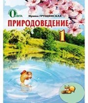 Шкільний підручник 1 клас природознавство І.В. Грущинська «Освіта» 2012 рік (російська мова навчання)  - Скачать презентации бесплатно | Читать или скачать учебники для школы онлайн бесплатно ☑ Школьные учебники school-textbook.com