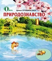 Шкільний підручник 1 клас природознавство І.В. Грущинська «Освіта» 2012 рік (українська мова навчання)  - Скачать презентации бесплатно | Читать или скачать учебники для школы онлайн бесплатно ☑ Школьные учебники school-textbook.com