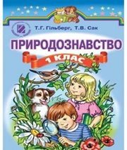 Шкільний підручник 1 клас природознавство Т.Г. Гільберг, Т.В. Сак «Генеза» 2012 рік  - Скачать презентации бесплатно | Читать или скачать учебники для школы онлайн бесплатно ☑ Школьные учебники school-textbook.com