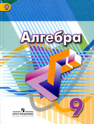 Алгебра. 9 класс. Учебник - Дорофеев Г.В. и др.  - Скачать презентации бесплатно | Читать или скачать учебники для школы онлайн бесплатно ☑ Школьные учебники school-textbook.com