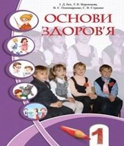 Шкільний підручник 1 клас основи здоров’я І.Д. Бех, Т.В. Воронцова «Алатон» 2012 рік - Читать или скачать учебники для школы онлайн бесплатно | Школьные учебники ┃ Учебники для студентов на gdz-books.ru