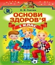 Шкільний підручник 1 клас основи здоров’я О.В. Гнатюк «Генеза» 2012 рік  - Скачать презентации бесплатно | Читать или скачать учебники для школы онлайн бесплатно ☑ Школьные учебники school-textbook.com