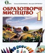 Шкільний підручник 1 клас образотворче мистецтво О.В. Калініченко, В.В. Сергієнко «Освіта» 2013 рік  - Скачать презентации бесплатно | Читать или скачать учебники для школы онлайн бесплатно ☑ Школьные учебники school-textbook.com